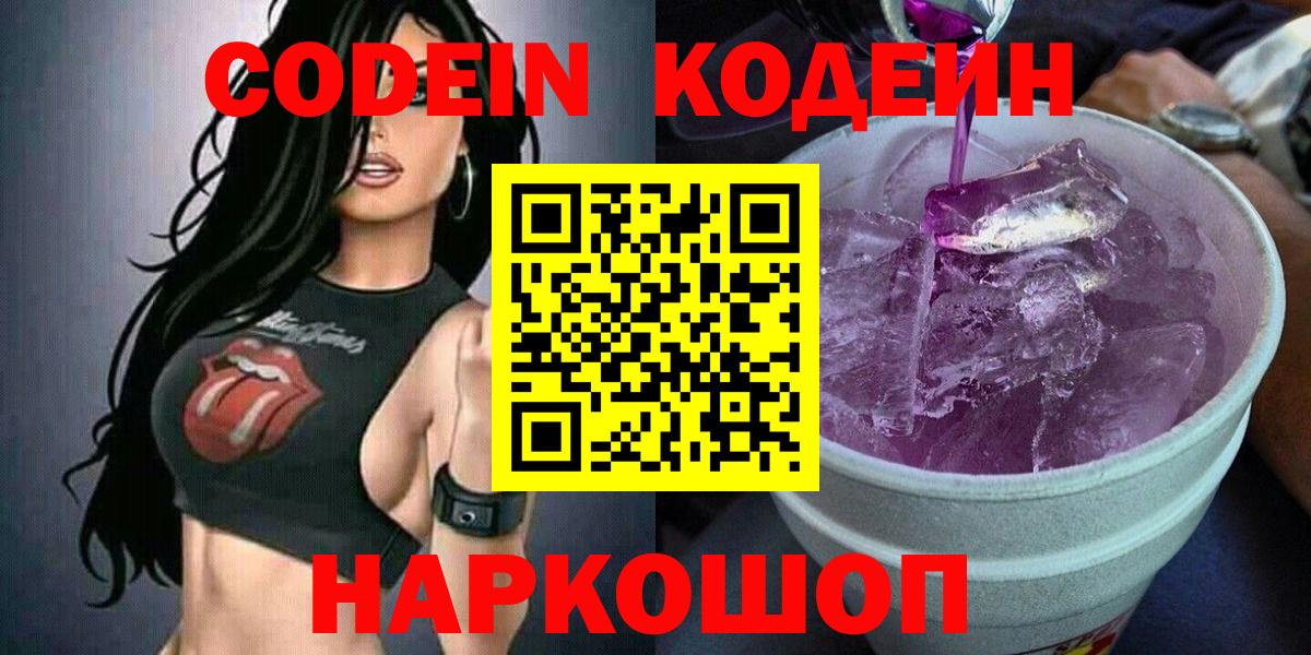 Кодеин Purple Drank  Вход с VPN  Саров  Codein Purple Drank 